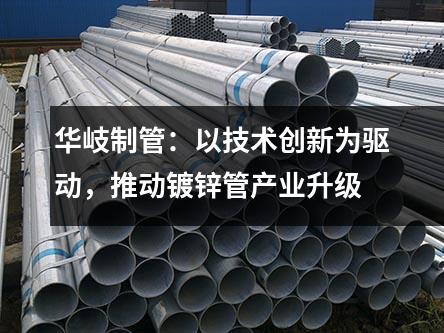 京華制管：以技術創新為驅動，推動鍍鋅管產業升級