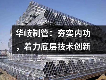 京華制管：夯實內功，著力底層技術創新