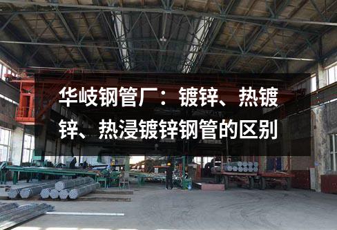 京華鋼管廠：鍍鋅、熱鍍鋅、熱浸鍍鋅鋼管的區別