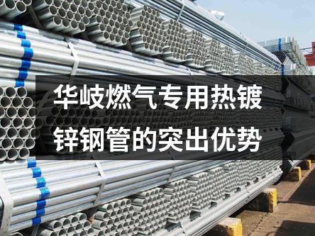 華岐燃氣專用熱鍍鋅鋼管的突出優(yōu)勢