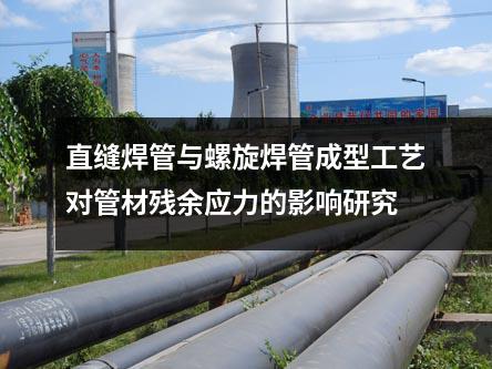 直縫焊管與螺旋焊管成型工藝對管材殘余應力的影響研究