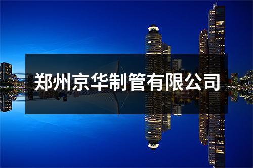 鄭州京華制管有限公司