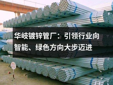 京華鍍鋅管廠：引領行業向智能、綠色方向大步邁進