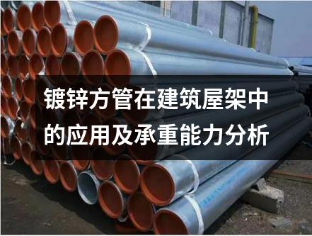 鍍鋅方管在建筑屋架中的應(yīng)用及承重能力分析